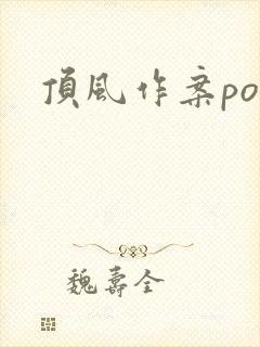 顶风作案po