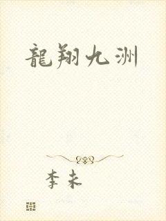 龙翔九洲