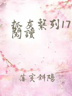 抓灰系列17部阅读