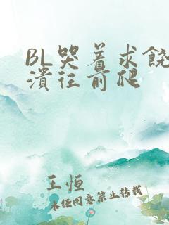 BL哭着求饶崩溃往前爬