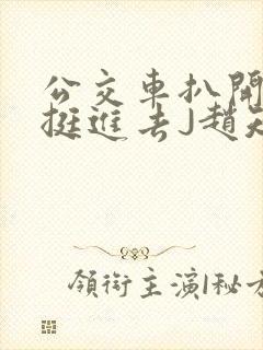 公交车扒开稚嫩挺进去J赵知梨