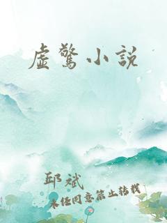 虚惊小说