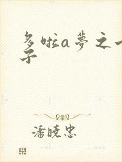 多啦a梦之七小子