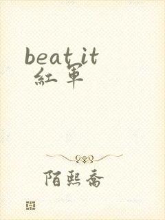 beat it 红军