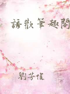 诱欢笔趣阁谜骨