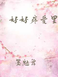 好好疼爱里面