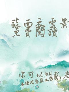 苏南衣云景全文免费阅读