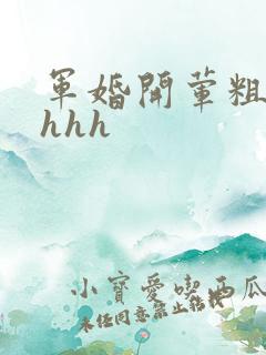 军婚开荤粗肉hhhh