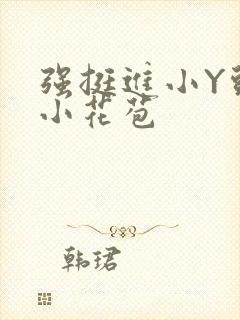 强挺进小Y头的小花苞