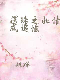 还珠之此情可待成追忆