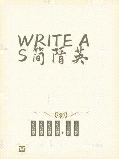WRITE AS简隋英