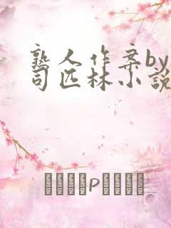 熟人作案by阿司匹林小说免费