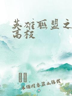 英雄联盟之妖孽高校