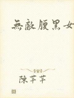 无敌腹黑女教师