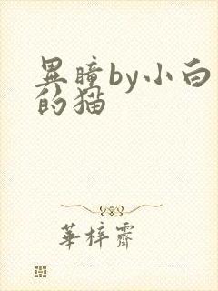 异瞳by小白龟的猫