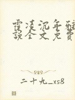 霍凌沉年雅璇小说全文免费