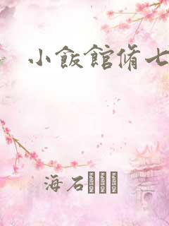 小饭馆修七