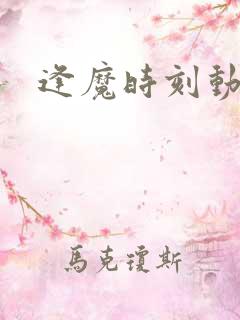 逢魔时刻动物园