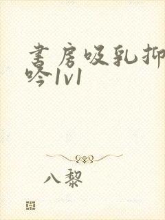 书房吸乳抑制低吟1v1