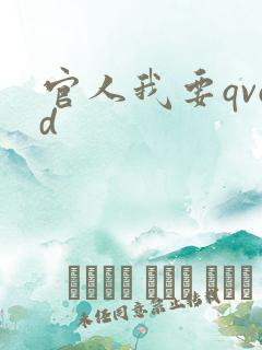 官人我要qvod