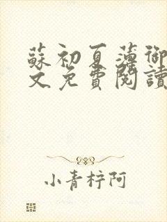 苏初夏薄御宸全文免费阅读