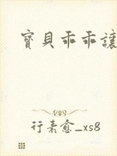 宝贝乖乖让我宠