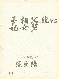 丞相父亲vs王妃女儿