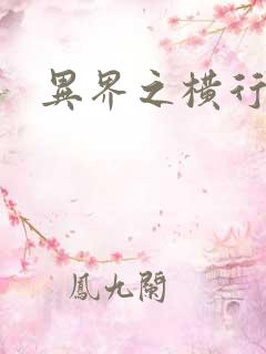 异界之横行霸道