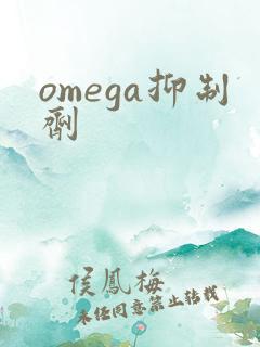 omega抑制剂