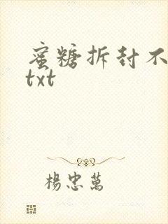 蜜糖拆封不准退txt