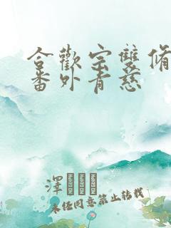 合欢宗双修日常番外青慈