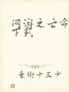 网游之亡命天涯下载