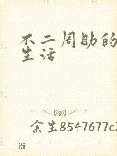 不二周助的高中生活