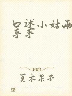 口述小姑两瓣湿乎乎