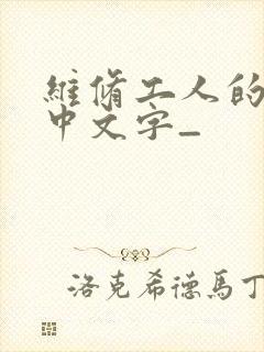 维修工人的绝遇中文字_
