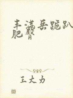 丰满岳跪趴高撅肥臀