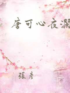 唐可心夜澜绝