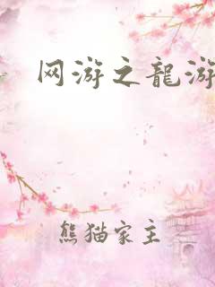 网游之龙游天下