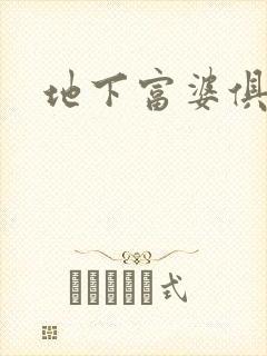 地下富婆俱乐部