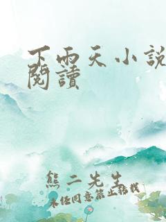 下雨天小说免费阅读