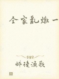 全家乱炖一锅烩