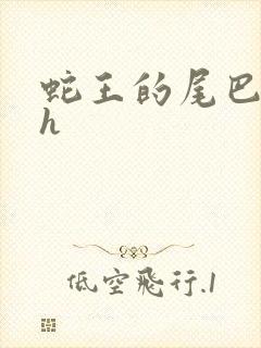 蛇王的尾巴高ah