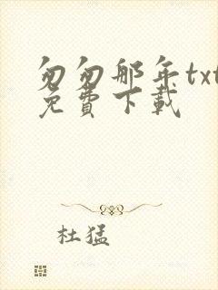 匆匆那年txt免费下载