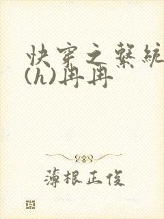 快穿之系统养成(h)冉冉