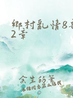 乡村乱情8部12章