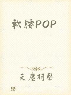 软腰POP