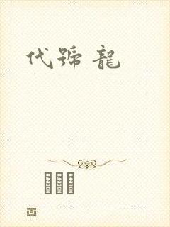 代号 龙