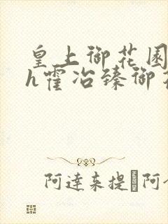 皇上御花园hlh霍冶臻御花园的3p3