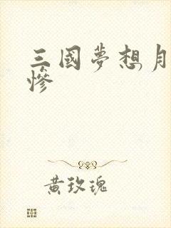 三国梦想月英无惨