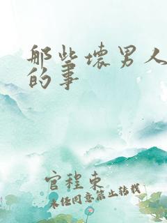 那些坏男人教我的事